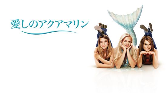 愛しのアクアマリン メイン画像