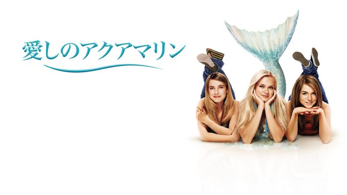 愛しのアクアマリン