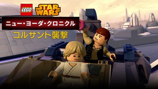 LEGO スター・ウォーズ／ニュー・ヨーダ・クロニクル コルサント襲撃 メイン画像