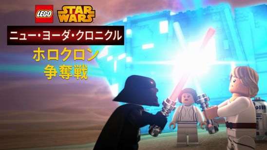 LEGO スター・ウォーズ／ニュー・ヨーダ・クロニクル ホロクロン争奪戦 メイン画像