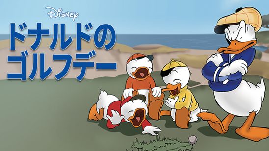 ドナルドのゴルフデー メイン画像