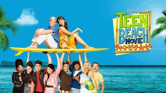ティーン・ビーチ・ムービー メイン画像
