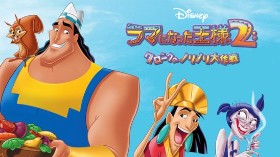 ラマになった王様2 クロンクのノリノリ大作戦 メイン画像