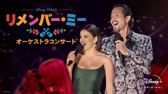 「リメンバー・ミー」オーケストラコンサート メイン画像