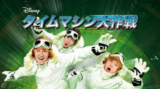 タイムマシン大作戦 メイン画像