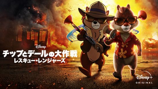 チップとデールの大作戦 レスキュー・レンジャーズ メイン画像