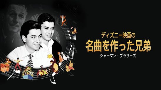ディズニー映画の名曲を作った兄弟：シャーマン・ブラザーズ メイン画像