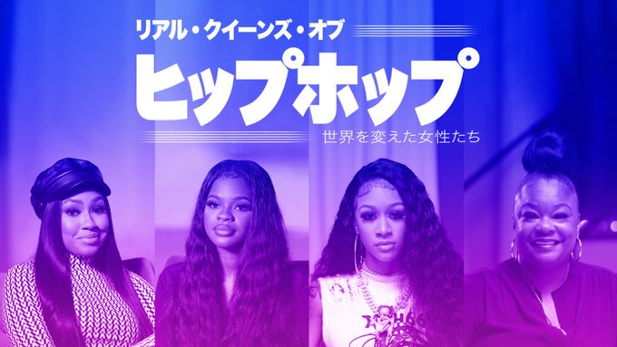 リアル・クイーンズ・オブ・ヒップホップ：世界を変えた女性たち