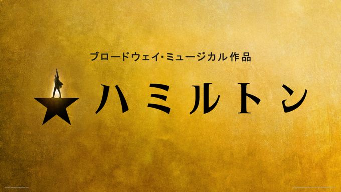 ハミルトン