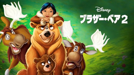 ブラザー・ベア2 メイン画像