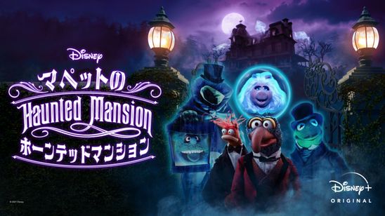 Muppets Haunted Mansion: マペットのホーンテッドマンション メイン画像