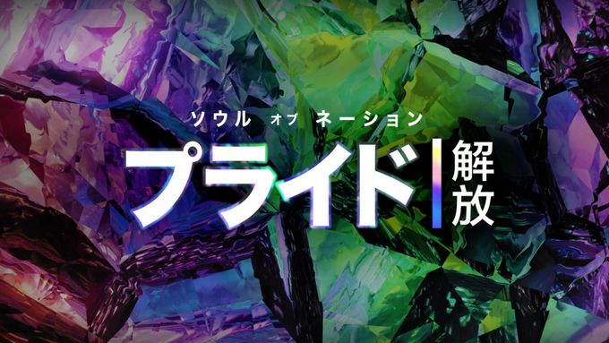 ソウル・オブ・ネーション：プライド｜解放