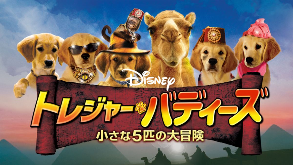 トレジャー・バディーズ／小さな5匹の大冒険：映画作品情報