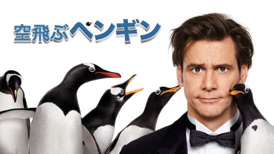空飛ぶペンギン メイン画像
