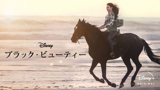 ブラック・ビューティー