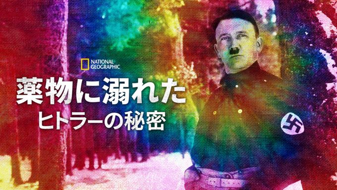 薬物に溺れたヒトラーの秘密