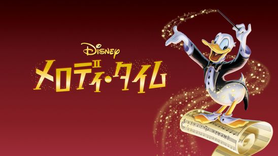 メロディ・タイム メイン画像