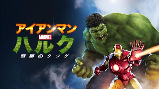 アイアンマン＆ハルク：奇跡のタッグ メイン画像