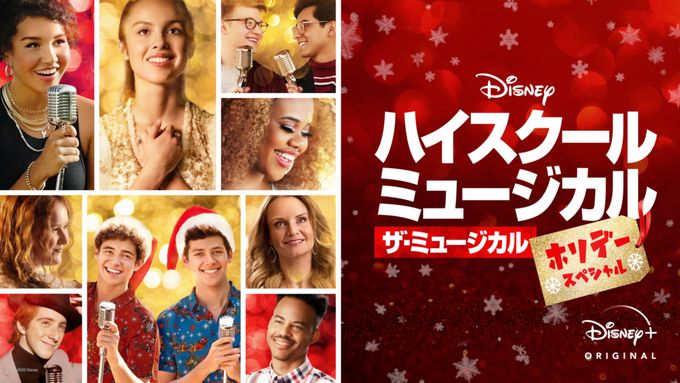 ハイスクール・ミュージカル：ザ・ミュージカル ホリデー・スペシャル