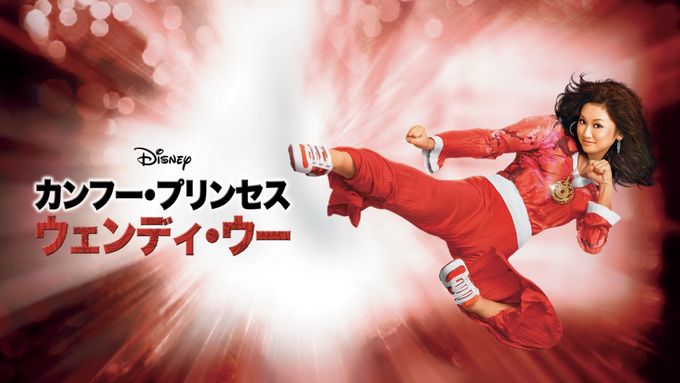 カンフー・プリンセス　ウェンディ・ウー