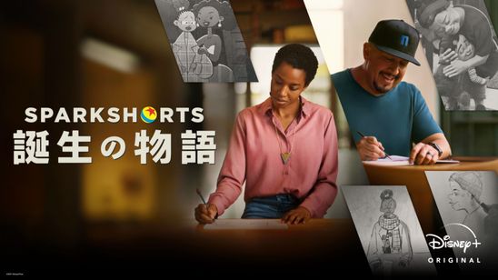 SparkShorts 誕生の物語 メイン画像