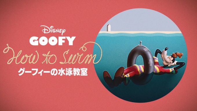 グーフィーの水泳教室