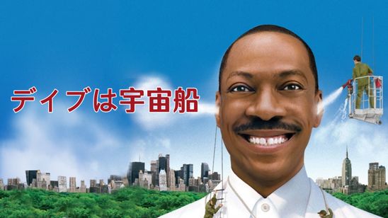 デイブは宇宙船 メイン画像