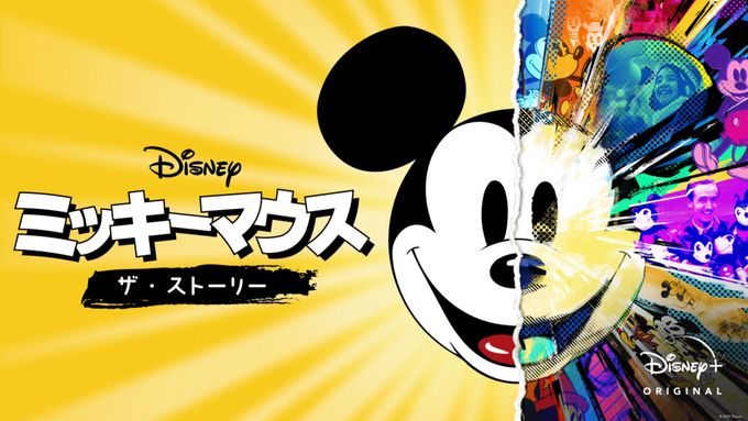 ミッキーマウス：ザ・ストーリー
