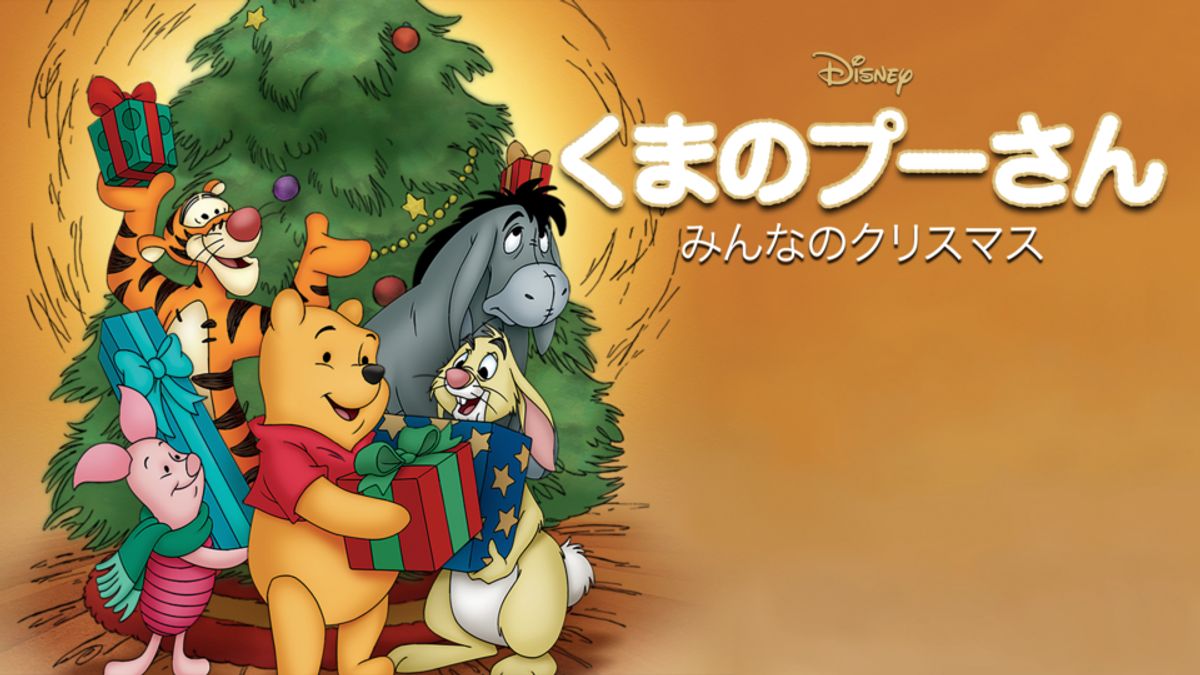 プー仲間たちのクリスマス プー仲間たちのクリスマス