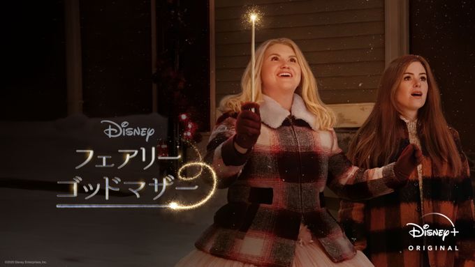 フェアリー・ゴッドマザー