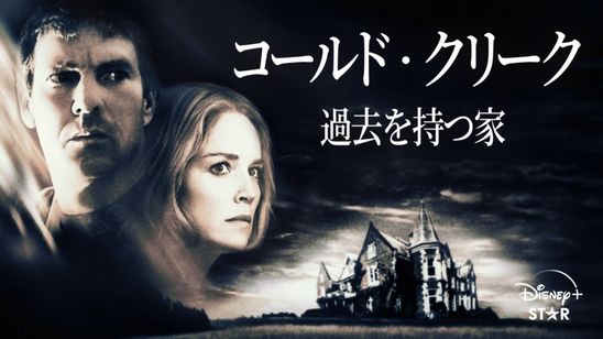 コールド・クリーク 過去を持つ家 メイン画像