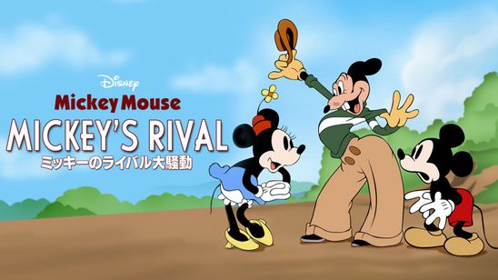ミッキーのライバル大騒動 メイン画像