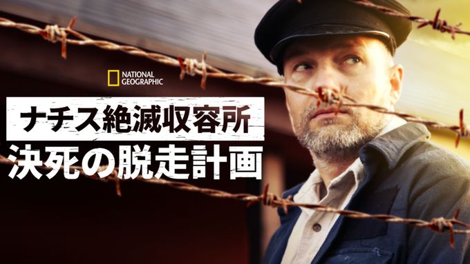 ナチス絶滅収容所 決死の脱走計画