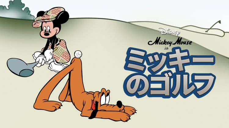 1941年 ミッキーのゴルフ スケッチ画 s-l400.jpg