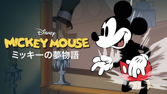 ミッキーの夢物語