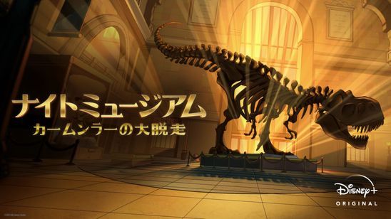 ナイト ミュージアム／カームンラーの大脱走 メイン画像
