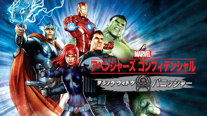 アベンジャーズ コンフィデンシャル:ブラック・ウィドウ &amp; パニッシャー [Blu-ray] Avengers Confidential: Black Widow and Punisher (Blu-ray +