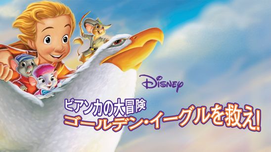 ビアンカの大冒険 ～ゴールデン・イーグルを救え！ メイン画像