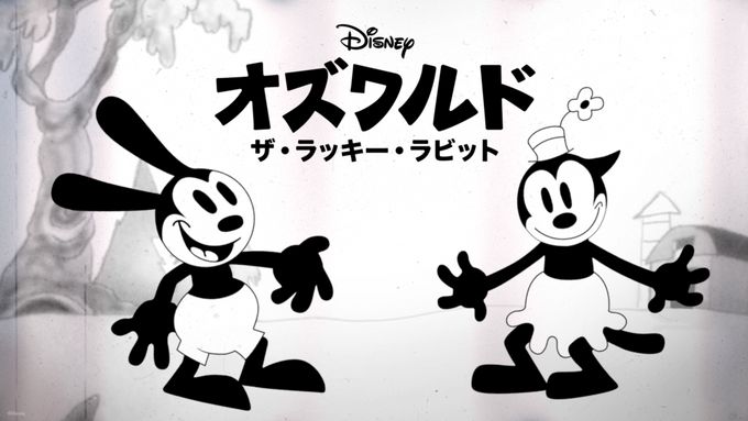 オズワルド・ザ・ラッキー・ラビット