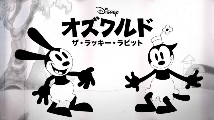オズワルド・ザ・ラッキー・ラビット メイン画像