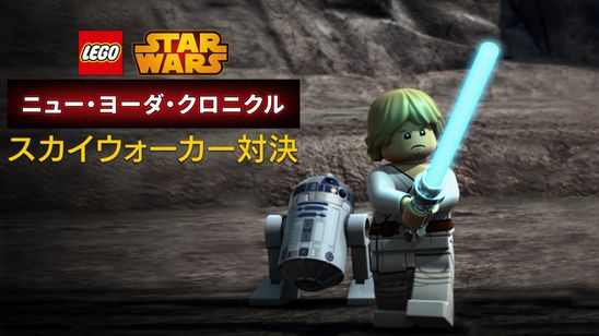 LEGO スター・ウォーズ／ニュー・ヨーダ・クロニクル スカイウォーカー対決 メイン画像