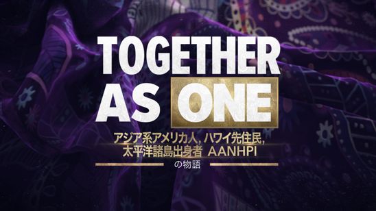 Together as One：アジア系アメリカ人、ハワイ先住民、太平洋諸島出身者（AANHPI）の物語 メイン画像