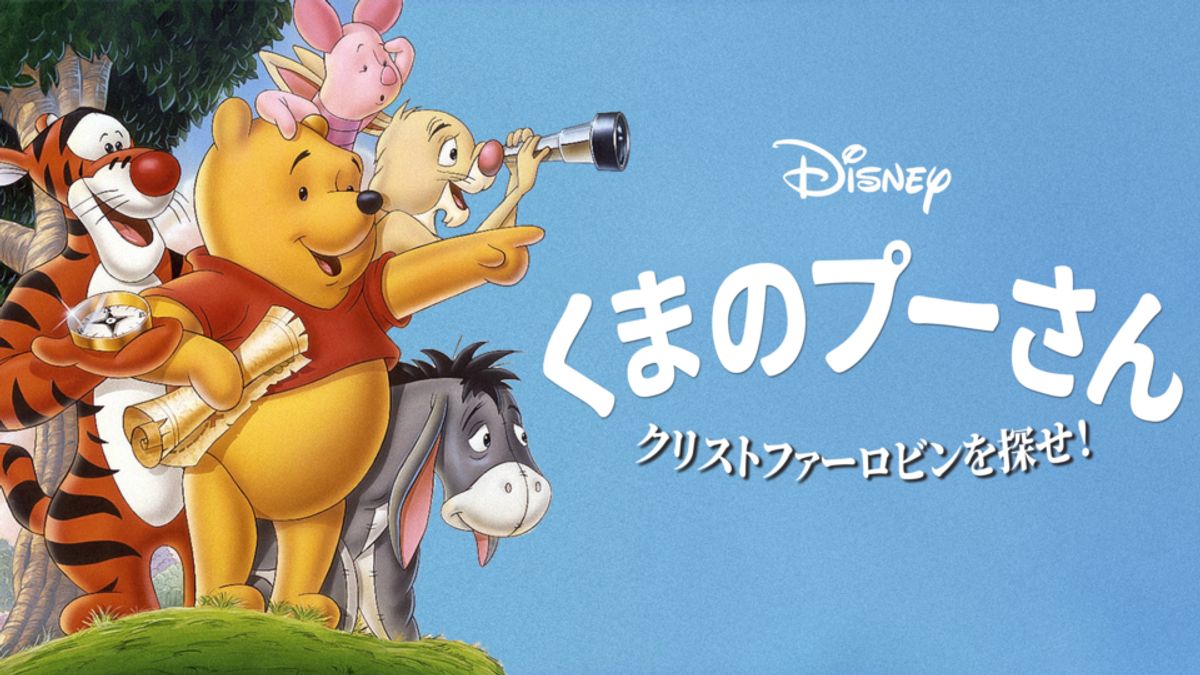 Amazon.co.jp: くまのプーさん クリストファー・ロビンを探せ