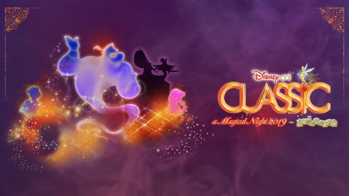 ディズニー・オン・クラシック ～まほうの夜の音楽会 2019