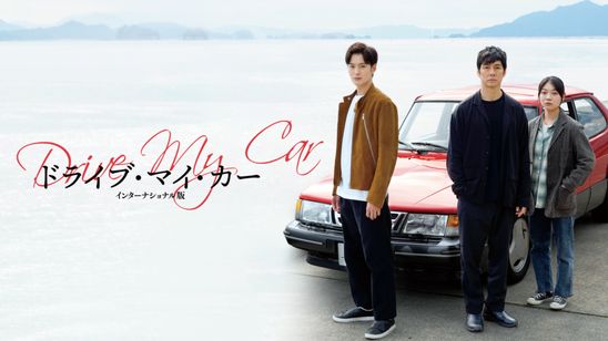 ドライブ・マイ・カー インターナショナル版 メイン画像