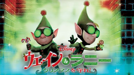 ウェイン＆ラニー クリスマスを守れ！ メイン画像
