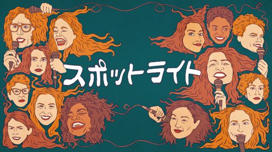 スポットライト メイン画像