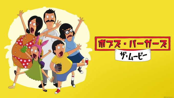 ボブズ・バーガーズ　ザ・ムービー