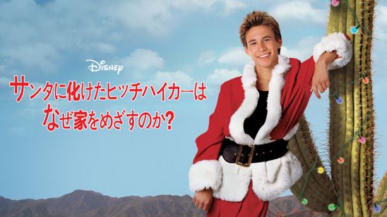 サンタに化けたヒッチハイカーは、なぜ家をめざすのか？ メイン画像