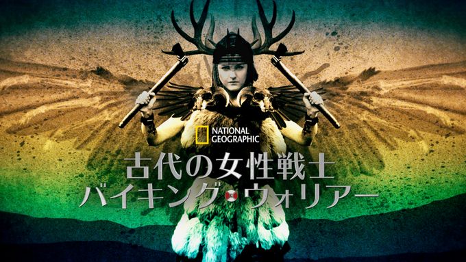 古代の女性戦士：バイキング・ウォリアー